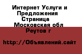 Интернет Услуги и Предложения - Страница 2 . Московская обл.,Реутов г.